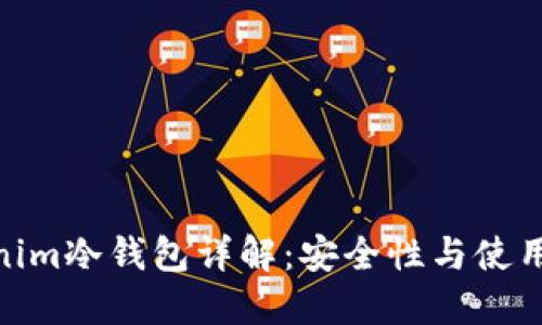 Tokenim冷钱包详解：安全性与使用体验