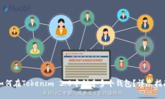 如何在Tokenim 2.0中创建多个