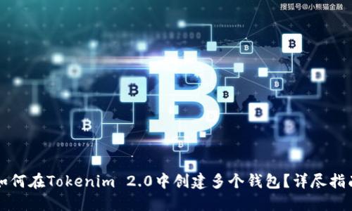 如何在Tokenim 2.0中创建多个钱包？详尽指南