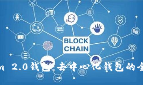 Tokenim 2.0钱包：去中心化钱包的全新体验