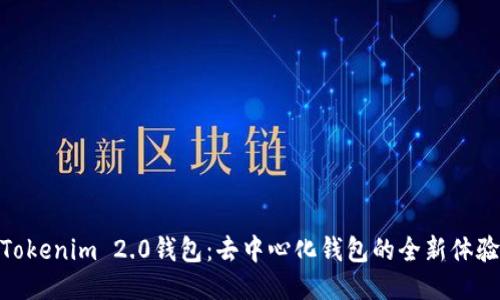 Tokenim 2.0钱包：去中心化钱包的全新体验