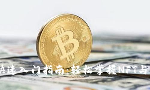  tokenim快速入门指南：轻松掌握NFT与区块链技术