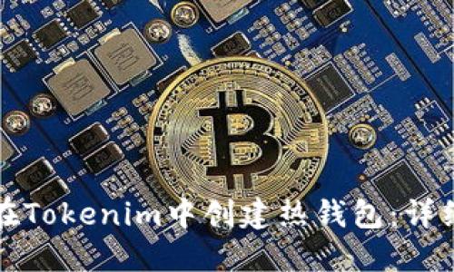 如何在Tokenim中创建热钱包：详细指南