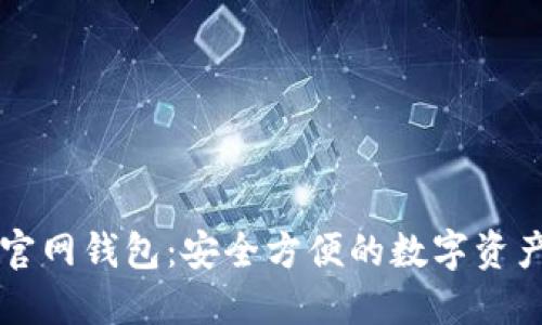Token.im官网钱包：安全方便的数字资产管理工具