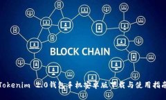 Tokenim 2.0钱包手机安卓版下