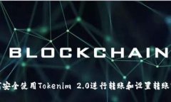 如何安全使用Tokenim 2.0进行