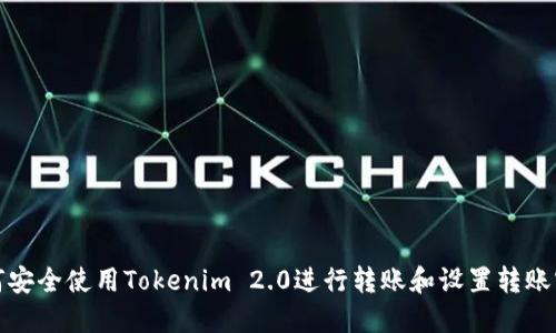 如何安全使用Tokenim 2.0进行转账和设置转账密码