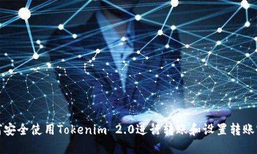 如何安全使用Tokenim 2.0进行转账和设置转账密码