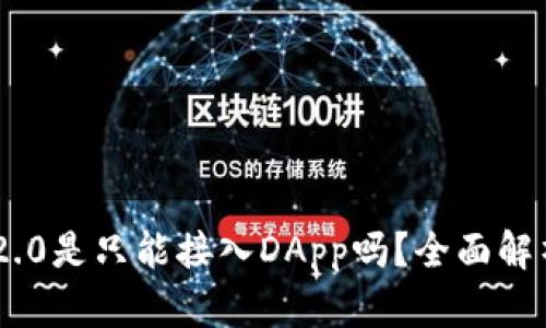 : Tokenim 2.0是只能接入DApp吗？全面解析其应用场景