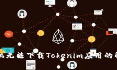 苹果手机无法下载Tokenim应