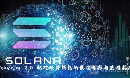 Tokenim 2.0 配对硬件钱包的最佳选择与使用指南