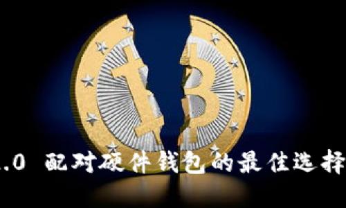 Tokenim 2.0 配对硬件钱包的最佳选择与使用指南