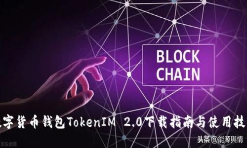 数字货币钱包TokenIM 2.0下载指南与使用技巧