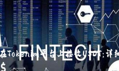 如何在Tokenim平台上接收USDT：详细指南