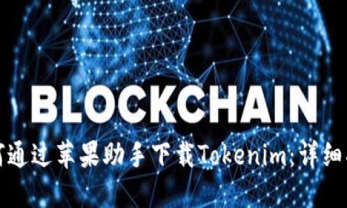 如何通过苹果助手下载Tokenim：详细指南