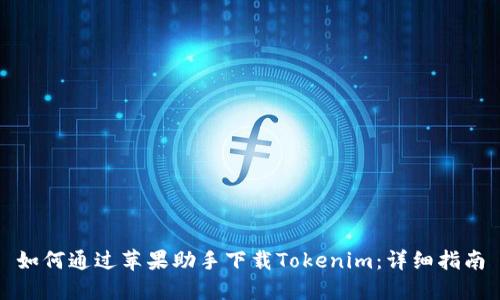 如何通过苹果助手下载Tokenim：详细指南