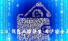 Tokenim 2.0 钱包风险评估：