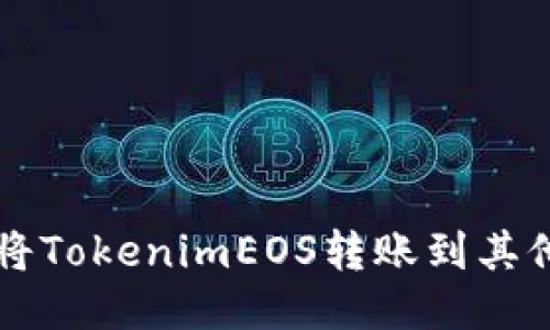 如何将TokenimEOS转账到其他账户
