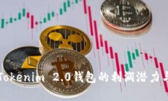 深入了解Tokenim 2.0钱包的利润潜力与收益分析
