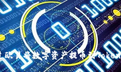 如何通过欧易将数字资产提币到Tokenim 2.0？