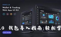 Tokenim 2.0 钱包导入指南：