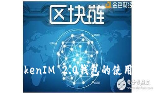 深入了解TokenIM 2.0钱包的使用指令与功能