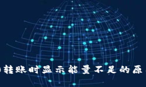 Tokenim 2.0转账时显示能量不足的原因及解决方法