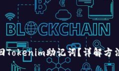 如何找回Tokenim助记词？详解方法与步骤