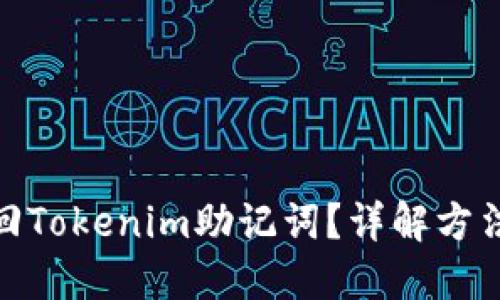 如何找回Tokenim助记词？详解方法与步骤