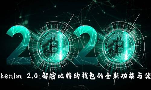Tokenim 2.0：解密比特购钱包的全新功能与优势