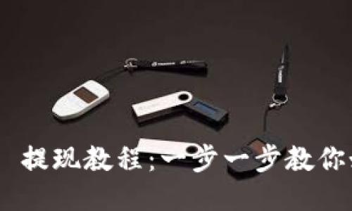 Tokenim 2.0 提现教程：一步一步教你如何安全提现