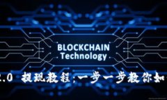 Tokenim 2.0 提现教程：一步一步教你如何安全提现