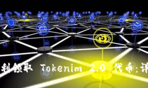 如何顺利领取 Tokenim 2.0 代币：详细指南