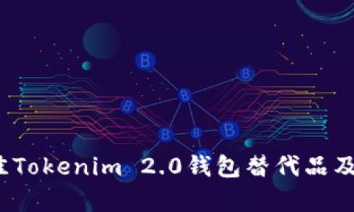 2023年最佳Tokenim 2.0钱包替代品及其优势分析