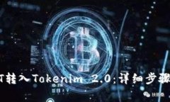 如何将USDT转入Tokenim 2.0：详细步骤与注意事项