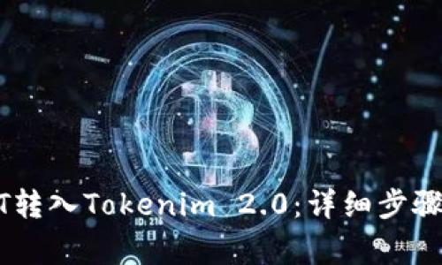 如何将USDT转入Tokenim 2.0：详细步骤与注意事项