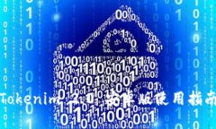 Tokenim 2.0 安卓版使用指南