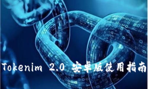 Tokenim 2.0 安卓版使用指南