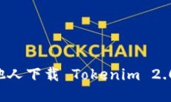 如何邀请他人下载 Tokenim 2.0：详尽指南