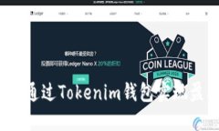 如何通过Tokenim钱包实现盈利？