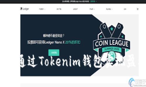 如何通过Tokenim钱包实现盈利？