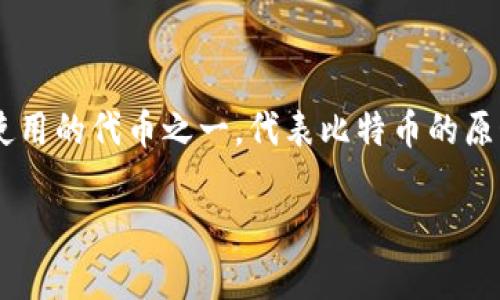 在Tokenim 2.0中，比特币通常被称为“BTC”，这是比特币的标准化符号。在区块链和加密货币的领域中，BTC是最广泛使用的代币之一，代表比特币的原始数字资产。Tokenim 2.0作为一个区块链平台，可能涉及到比特币的交易、资产管理或者其他与加密货币相关的功能。

如果您想要了解Tokenim 2.0中比特币的具体应用、功能或者技术细节，请具体提示，我将为您提供详细的信息。