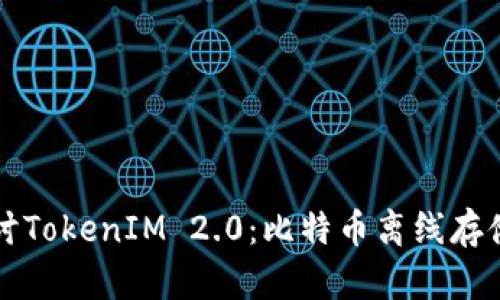 深入探讨TokenIM 2.0：比特币离线存储的天堂