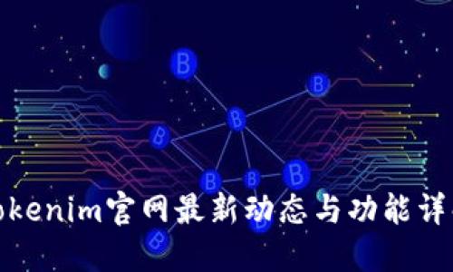 Tokenim官网最新动态与功能详解