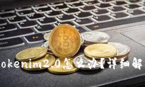 USDT误转入tokenim2.0怎么办？详细解析与解决方案