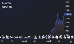 USDT误转入tokenim2.0怎么办？详细解析与解决方案