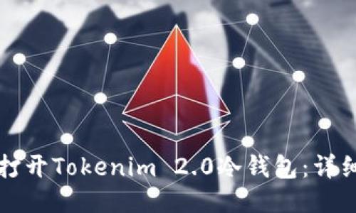 如何打开Tokenim 2.0冷钱包：详细指南