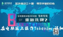 如何在电脑版上操作Tokenim：详细指南