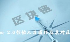 全面解析Tokenim 2.0创始人吕国玲及其对区块链行业