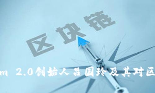 全面解析Tokenim 2.0创始人吕国玲及其对区块链行业的影响